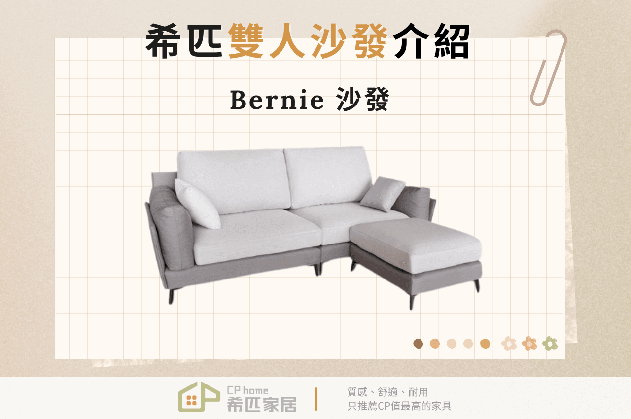 希匹雙人沙發介紹-Bernie沙發