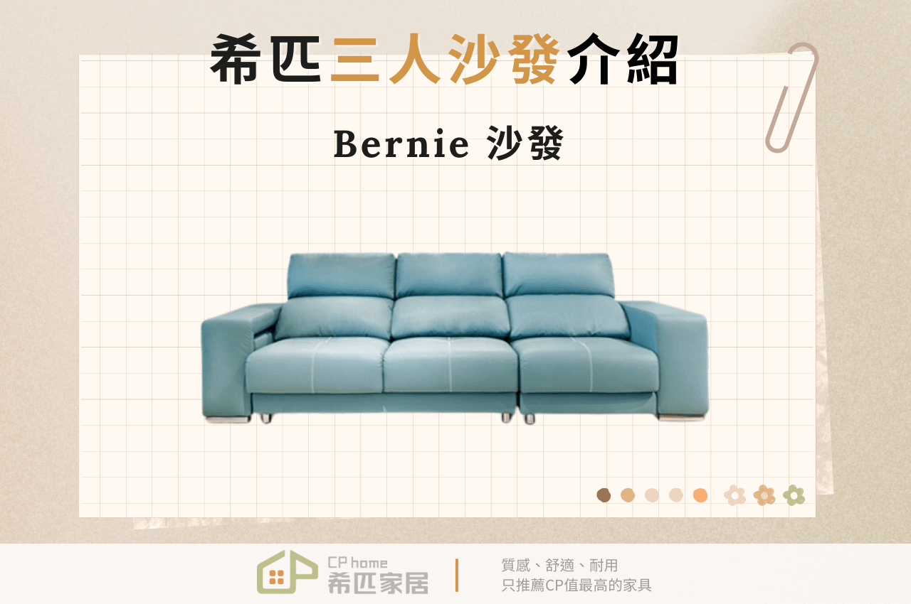 希匹三人沙發介紹-Bernie沙發